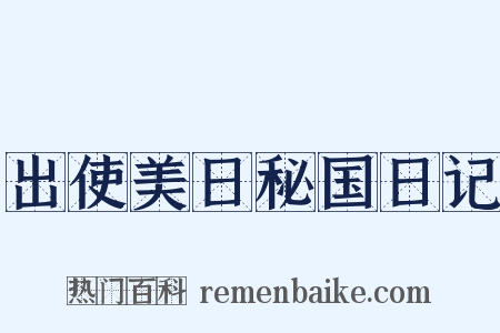 出使美日秘国日记是什么意思的图片